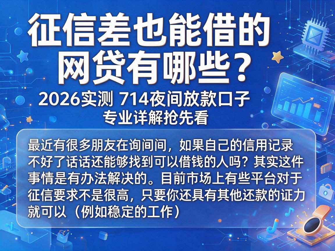 征信差也能借的网贷有哪些？2026实测714夜间放款口子，专业详解抢先看
