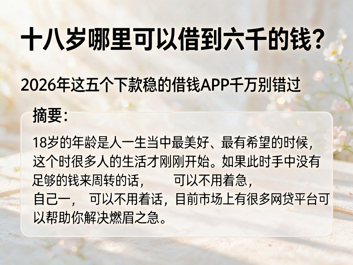 十八岁哪里可以借到六千的钱？2026年这五个下款稳的借钱APP千万别错过