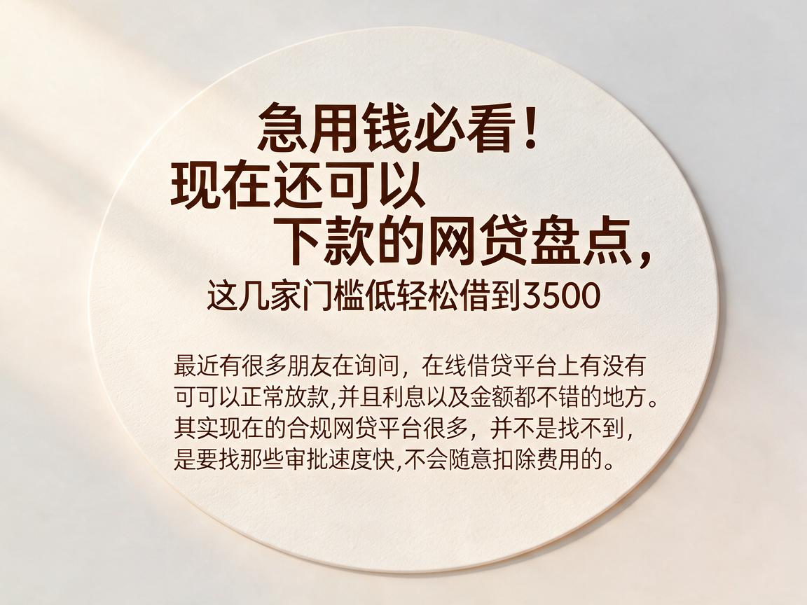 急用钱必看!现在还可以下款的网贷盘点,这几家门槛低轻松借到3500