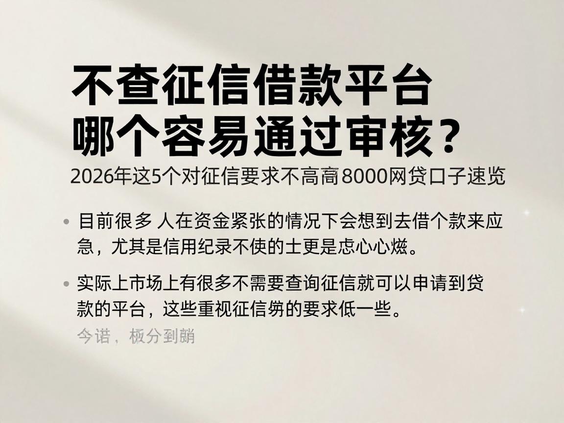 不查征信借款平台哪个容易通过审核？2026年这5个对征信要求不高的8000网贷口子速览