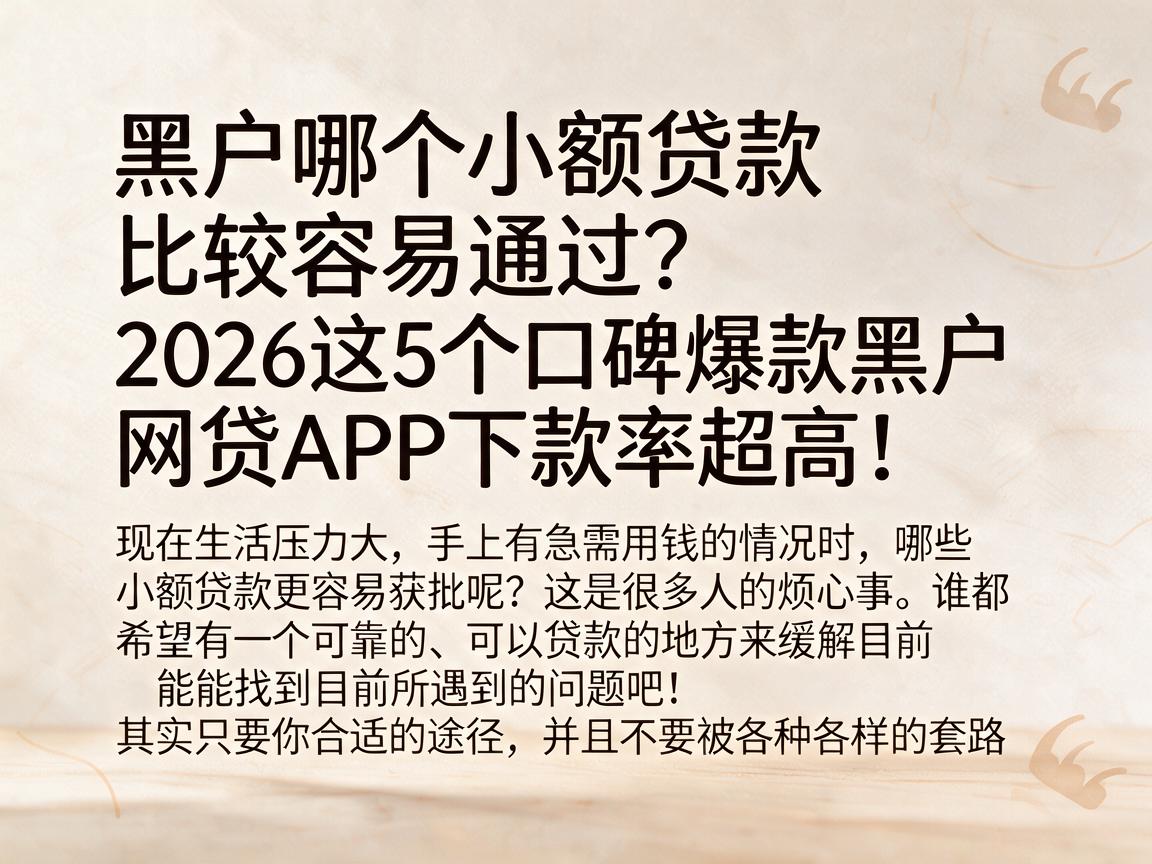 黑户哪个小额贷款比较容易通过?2026这5个口碑爆款黑户网贷APP下款率超高!