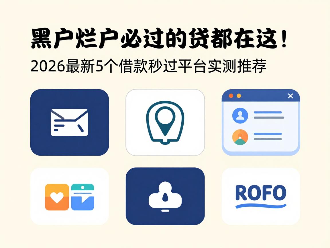 黑户烂户必过的网贷都在这！2026最新5个借款秒过平台实测推荐