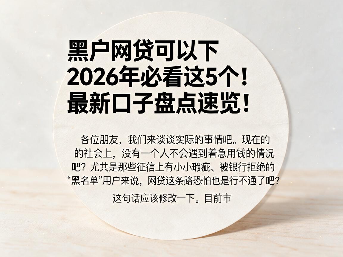 黑户网贷可以下2026年必看这5个！最新口子盘点速览！