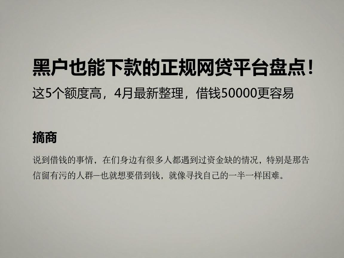 黑户也能下款的正规网贷平台盘点!这5个额度高,4月最新整理,借钱50000更容易