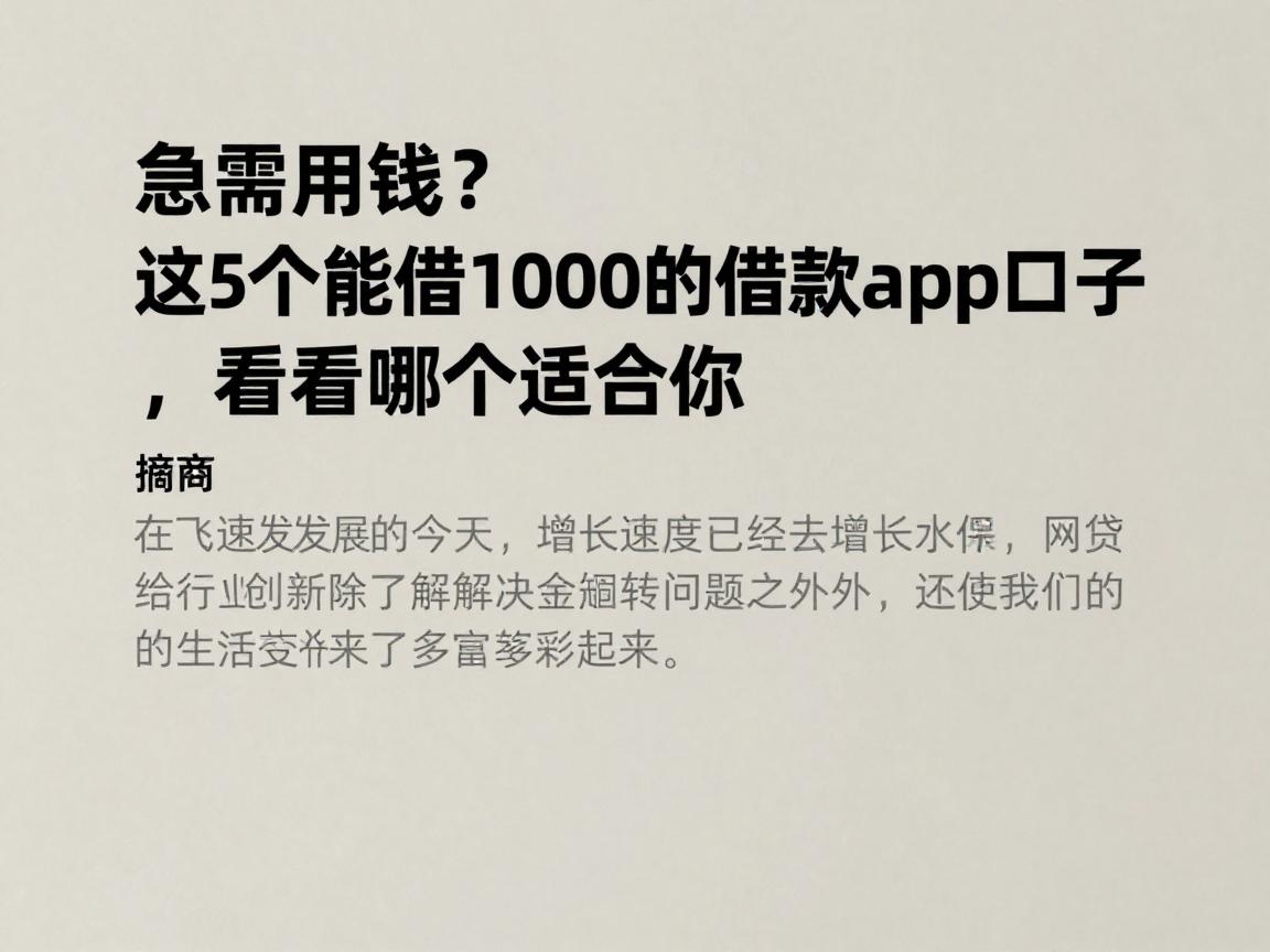 急需用钱？这5个能借1000的借款app口子，看看哪个适合你