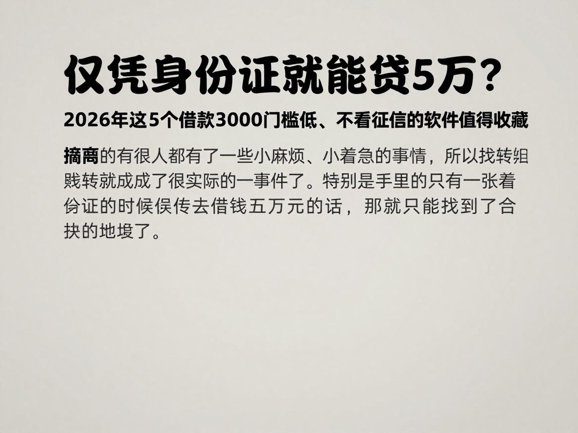 仅凭身份证就能贷5万？2026年这5个借款3000门槛低、不看征信的软件真心值得收藏