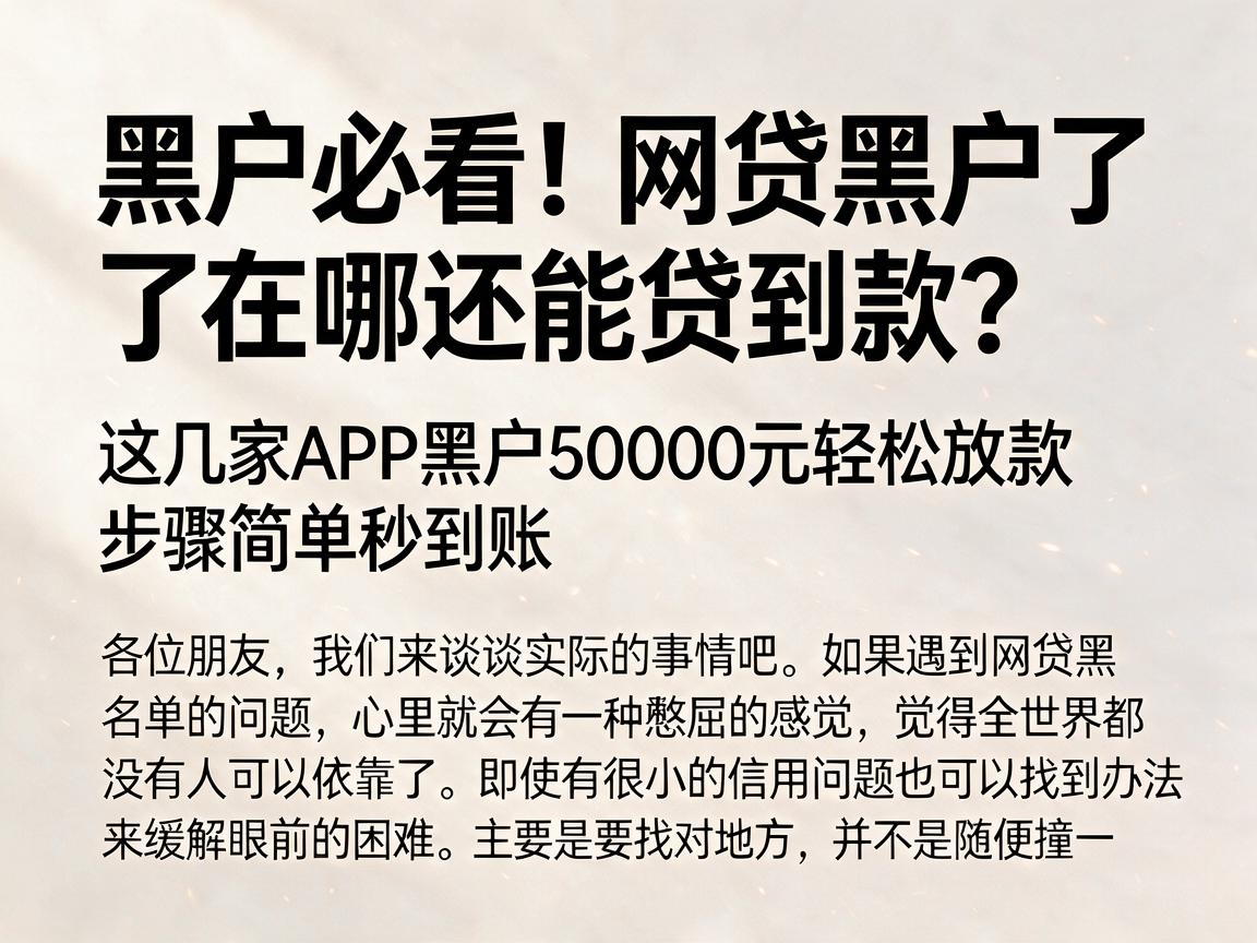 黑户必看！网贷黑户了在哪还能贷到款？这几家APP黑户50000元轻松放款，步骤简单秒到账