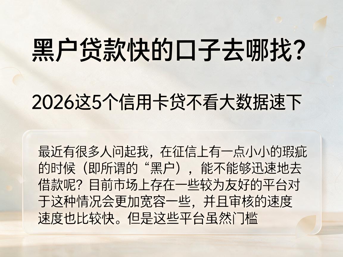 黑户贷款快的口子去哪找？2026这5个信用卡贷不看大数据速下