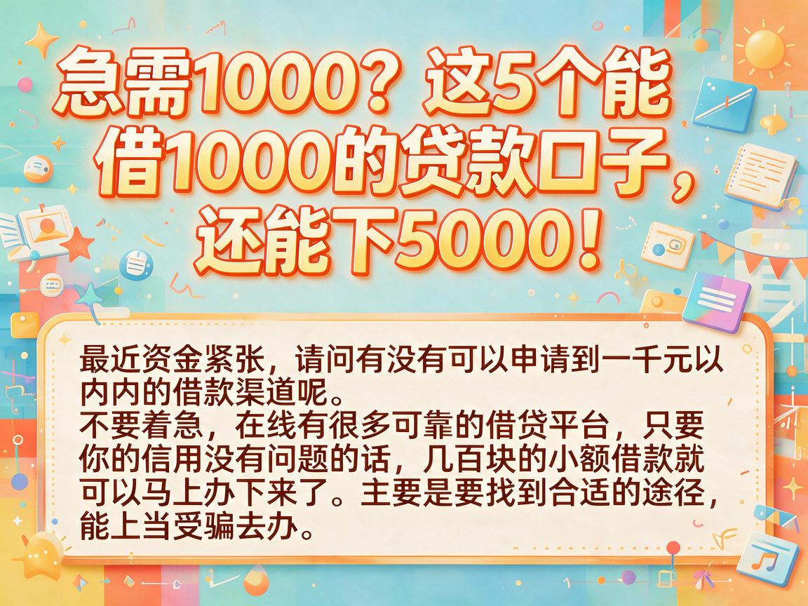 急需1000?这5个能借1000的贷款口子,还能下5000!