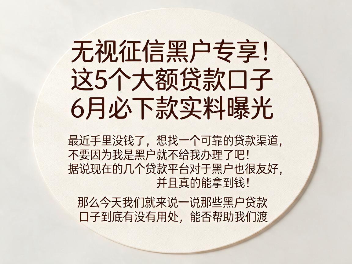 无视征信黑户专享！这5个大额贷款口子6月必下款实料曝光