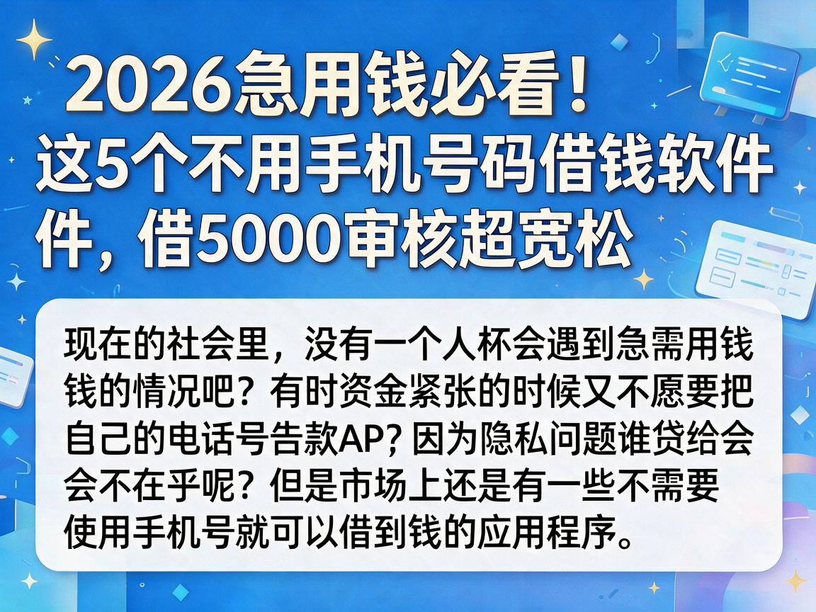 2026急用钱必看！这5个不用手机号码借钱软件，借5000审核超宽松