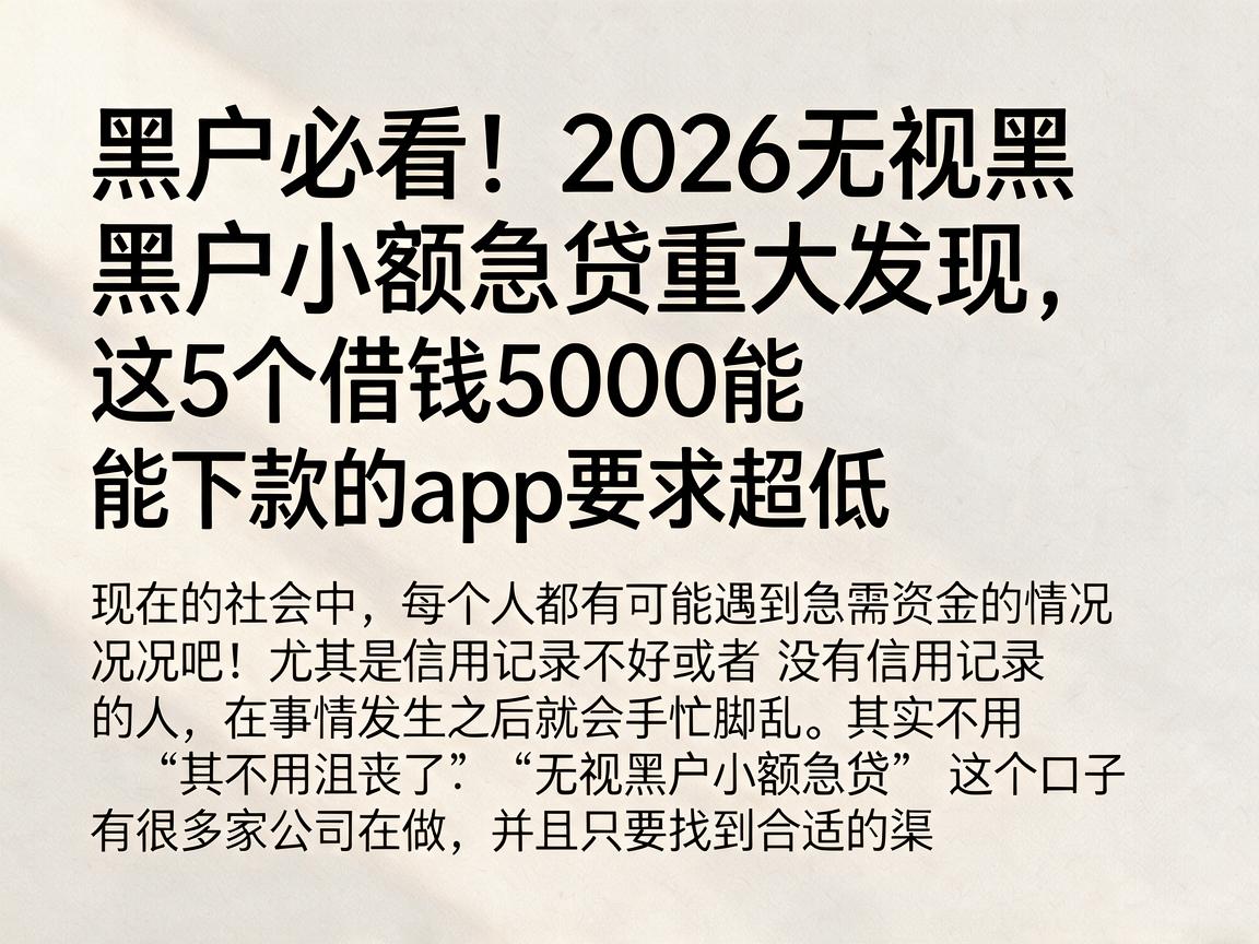 黑户必看!2026无视黑户小额急贷重大发现,这5个借钱5000能下款的app要求超低