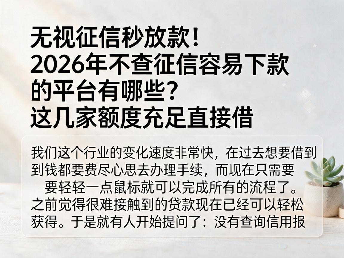 无视征信秒放款！2026年不查征信容易下款的平台有哪些？这几家额度充足直接借