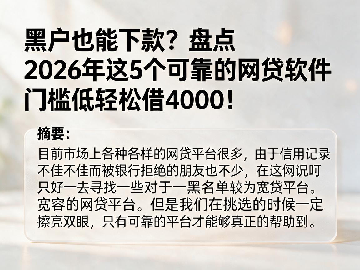 黑户也能下款？盘点2026年这5个可靠的网贷软件，门槛低轻松借4000！