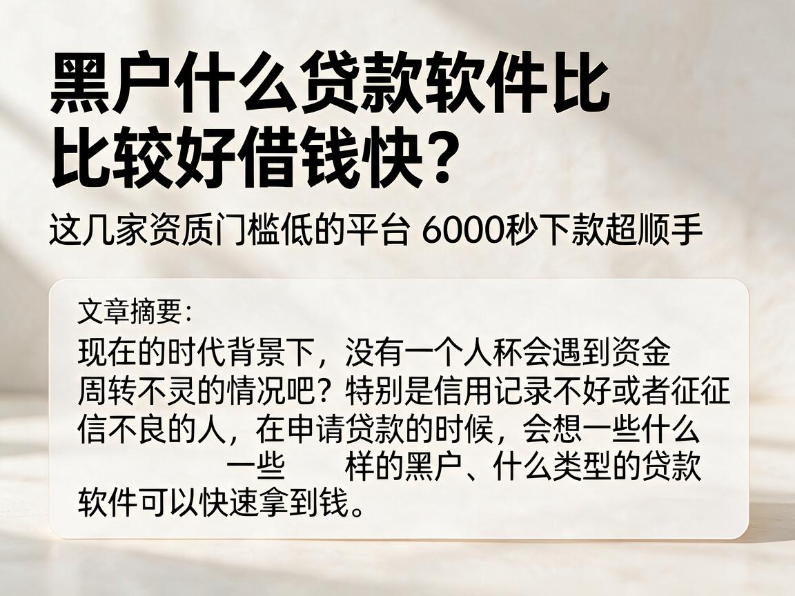 黑户什么贷款软件比较好借钱快?这几家资质门槛低的平台6000秒下款超顺手