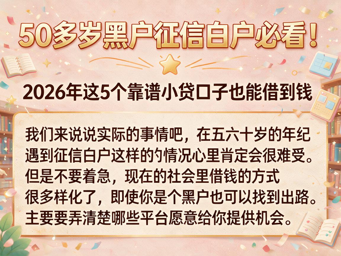 50多岁黑户征信白户必看!2026年这5个靠谱小贷口子也能借到钱