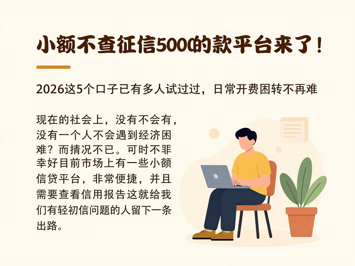 小额不查征信、能借5000的贷款平台来了！2026这5个口子已有多人试过，日常开销周转不再难
