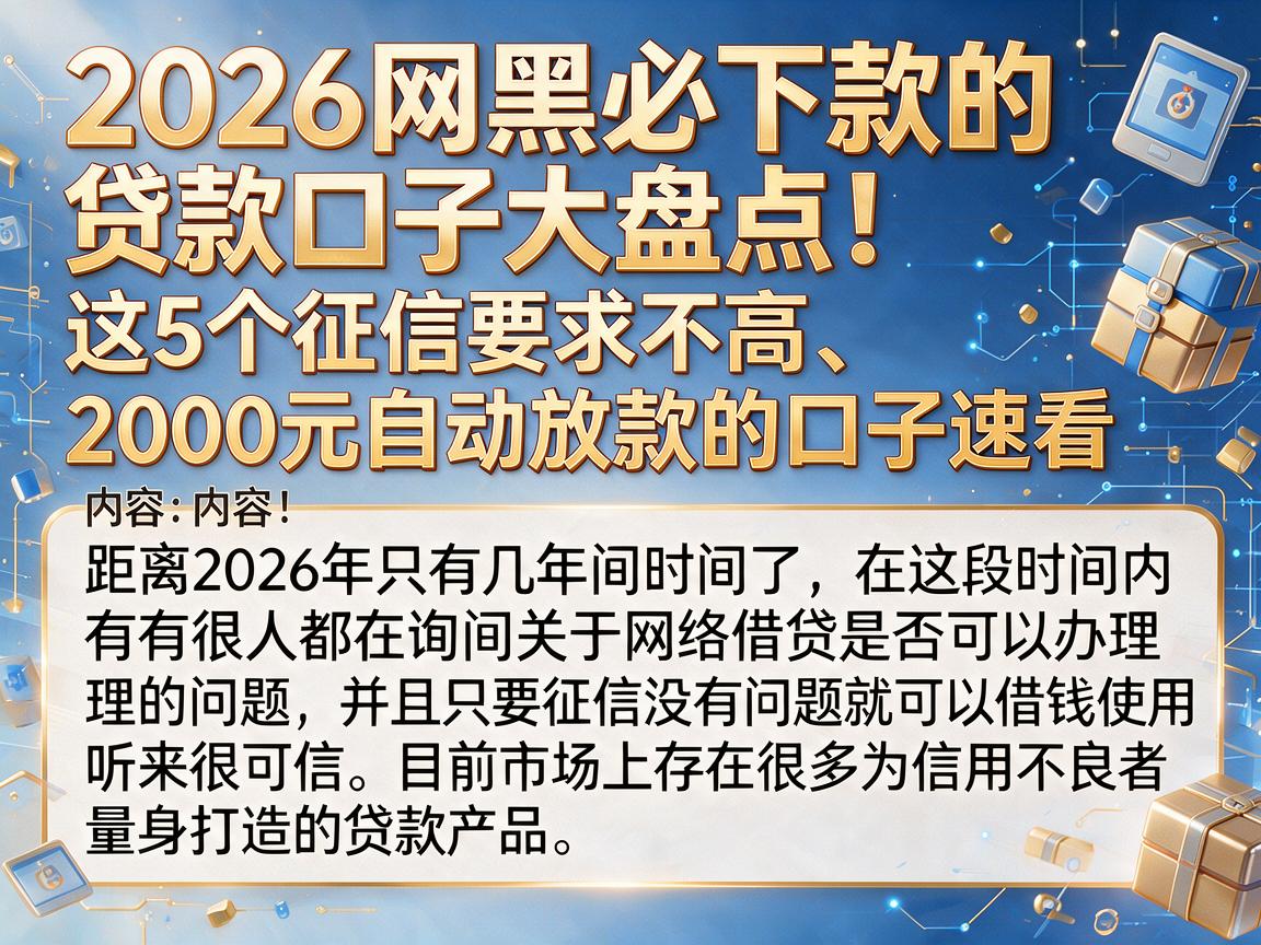 2026网黑必下款的贷款口子大盘点！这5个征信要求不高、2000元自动放款的口子速看