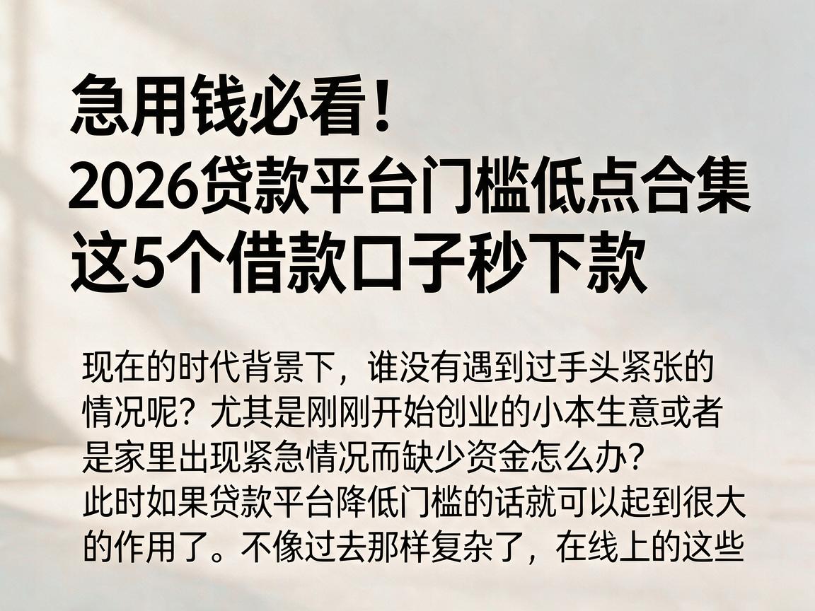 急用钱必看！2026贷款平台门槛低点合集，这5个借款口子秒下款
