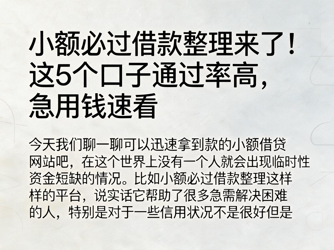 小额必过借款整理来了！这5个口子通过率高，急用钱速看