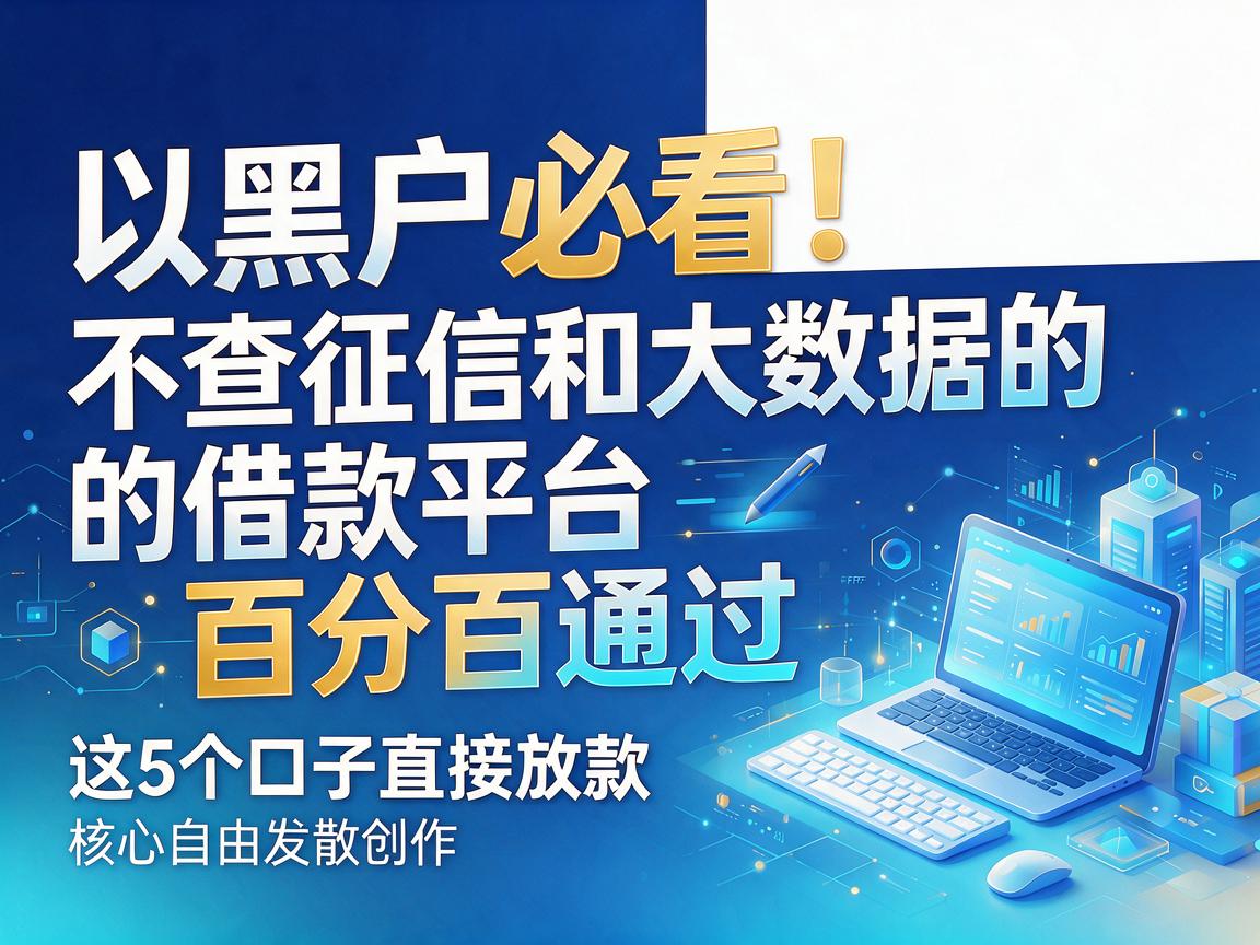 黑户必看！不查征信和大数据的借款平台百分百通过，这5个口子直接放款