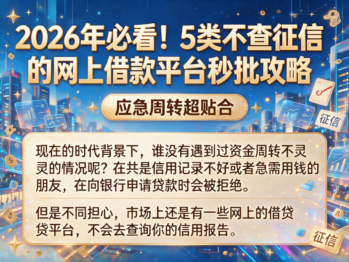 2026年必看!5类不查征信的网上借款平台秒批攻略,应急周转超贴合