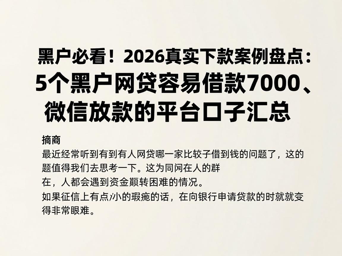黑户必看！2026真实下款案例盘点：5个黑户网贷容易借款7000、微信放款的平台口子汇总
