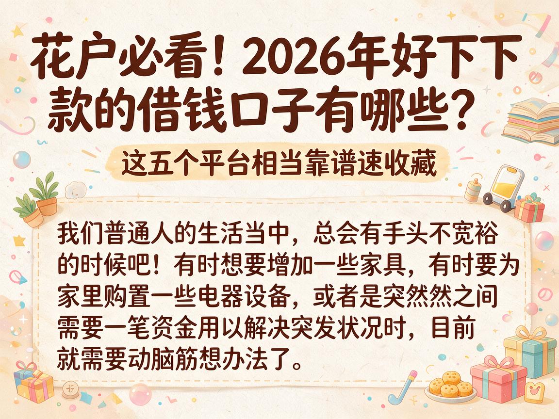 花户必看！2026年好下款的借钱口子有哪些？这五个平台相当靠谱速收藏