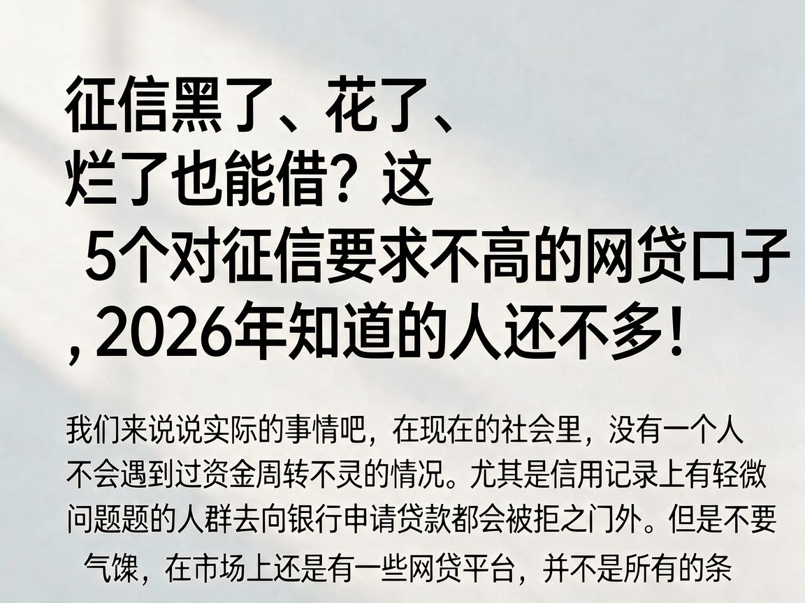 征信黑了、花了、烂了也能借？这5个对征信要求不高的网贷口子，2026年知道的人还不多！