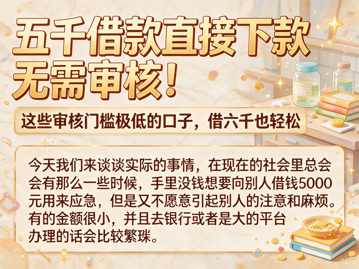 五千借款直接下款，无需审核！这些审核门槛极低的口子，借六千也轻松