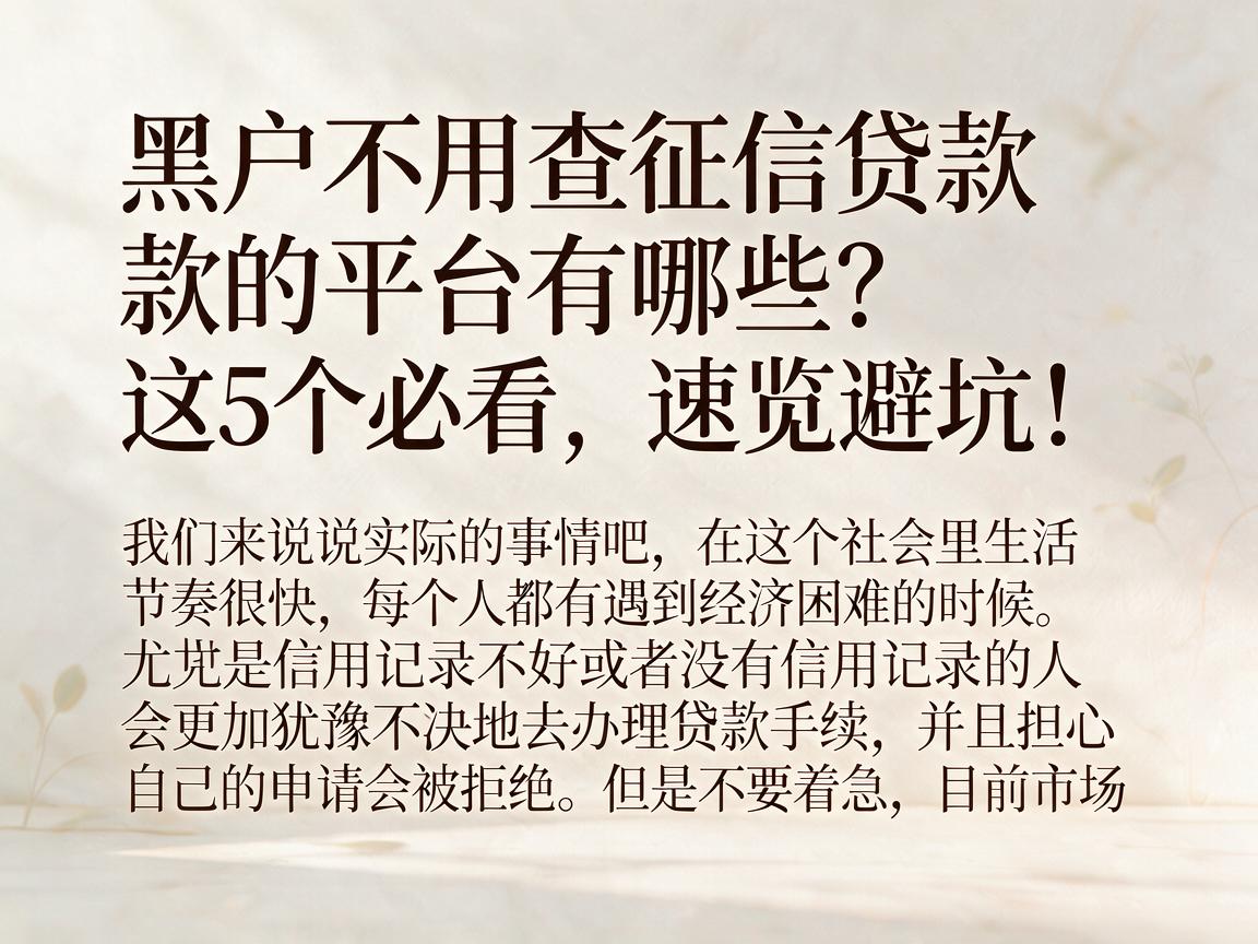 黑户不用查征信贷款的平台有哪些?这5个必看,速览避坑!