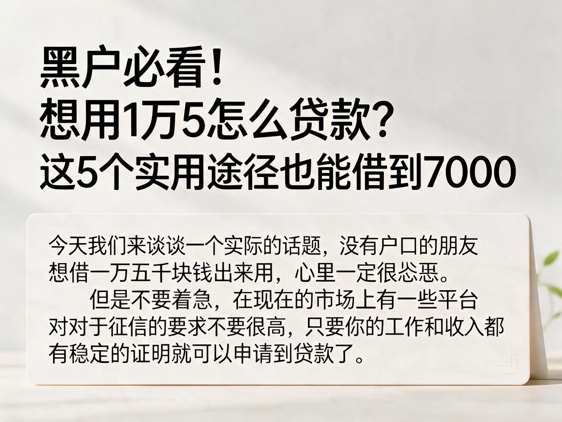 黑户必看！想用1万5怎么贷款？这5个实用途径也能借到7000