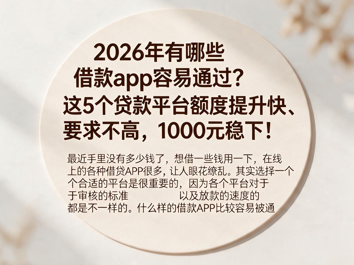2026年有哪些借款app容易通过?这5个贷款平台额度提升快、要求不高,1000元稳下!