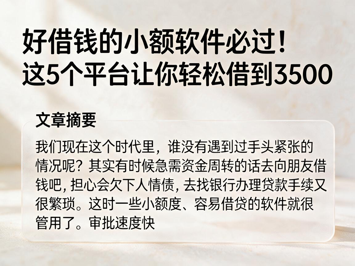好借钱的小额软件必过!这5个平台让你轻松借到3500