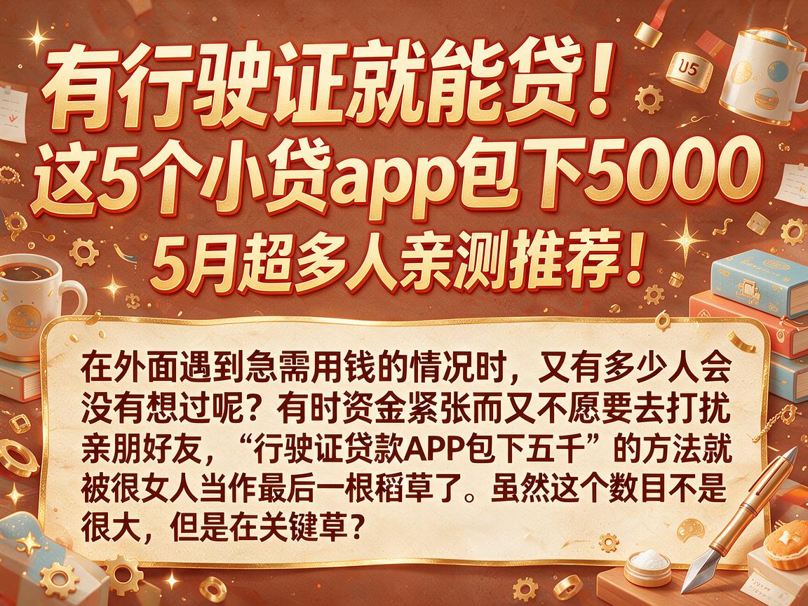 有行驶证就能贷！这5个小贷app包下5000，5月超多人亲测推荐！
