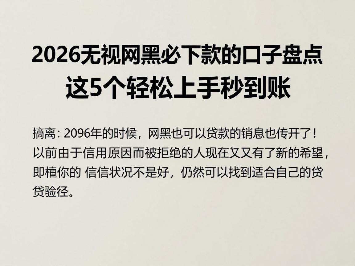 2026无视网黑必下款的口子盘点，这5个轻松上手秒到账