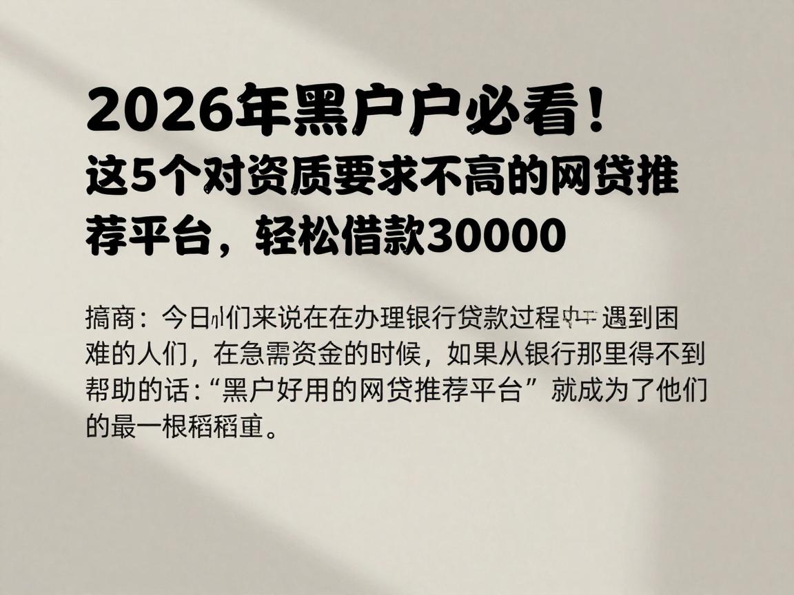 2026年黑户必看!这5个对资质要求不高的网贷推荐平台,轻松借款30000