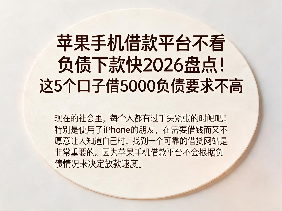 苹果手机借款平台不看负债下款快2026盘点!这5个口子借5000负债要求不高