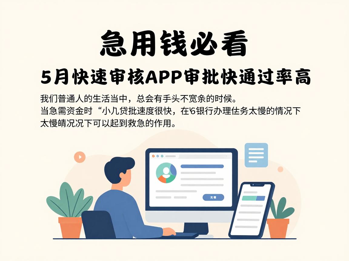 急用钱必看!5月快速审核的小额贷款精选:这5个网贷APP审批快通过率高