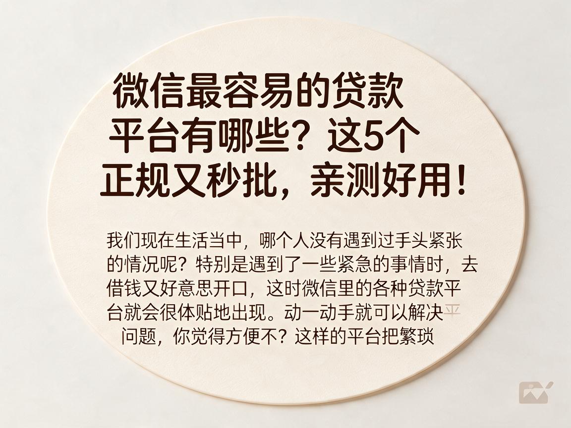 微信最容易的贷款平台有哪些？这5个正规又秒批，亲测好用！