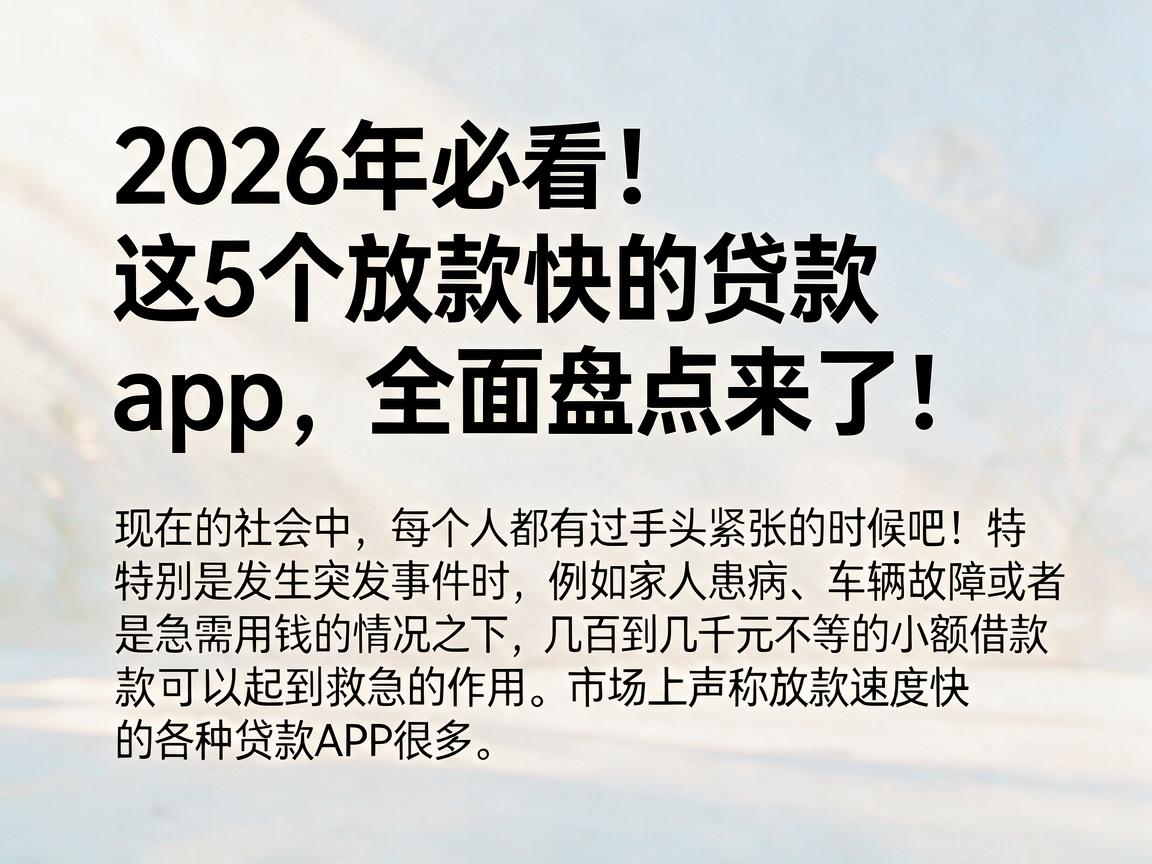 2026年必看！这5个放款快的贷款app，全面盘点来了！