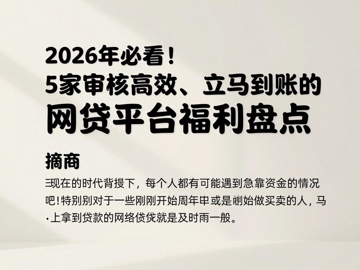 2026年必看!5家审核高效、立马到账的网贷平台福利盘点