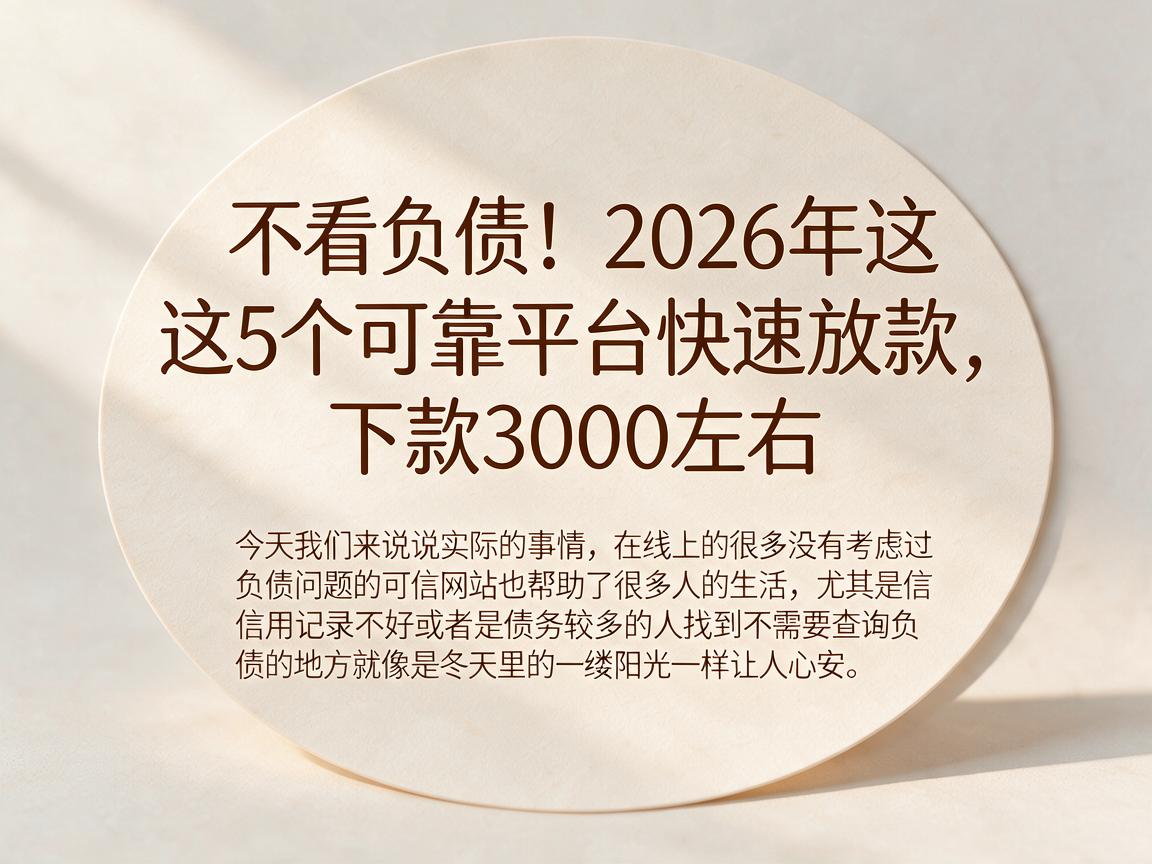 不看负债!2026年这5个可靠平台快速放款,下款3000左右