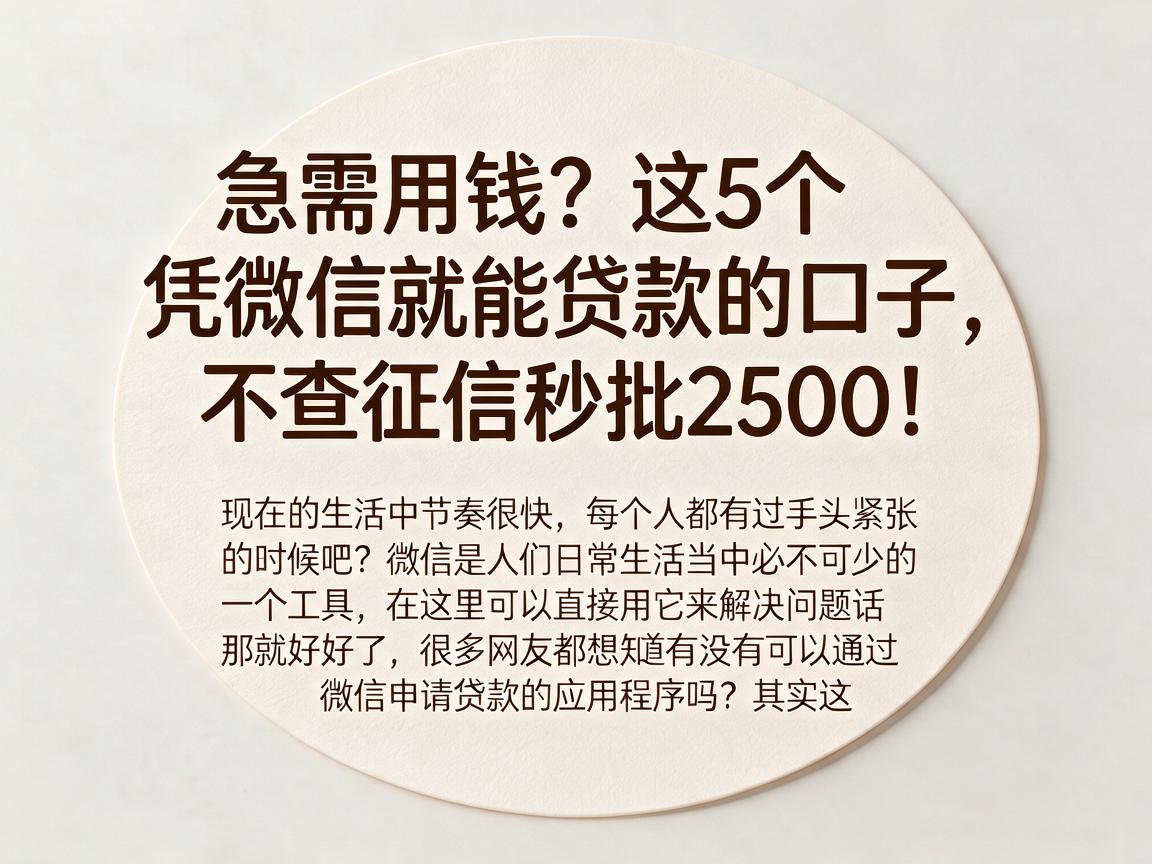 急需用钱？这5个凭微信就能贷款的口子，不查征信秒批2500！