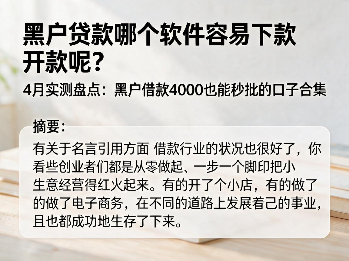 黑户贷款哪个软件容易下款呢？4月实测盘点：黑户借款4000也能秒批的口子合集