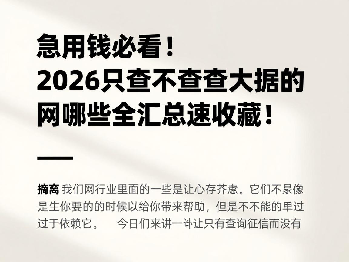 急用钱必看！2026只查征信不查大数据的网贷有哪些？全汇总速收藏！