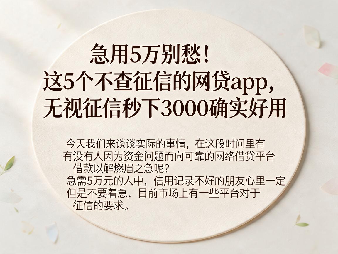 急用5万别愁！这5个不查征信的网贷App，无视征信秒下3000确实好用