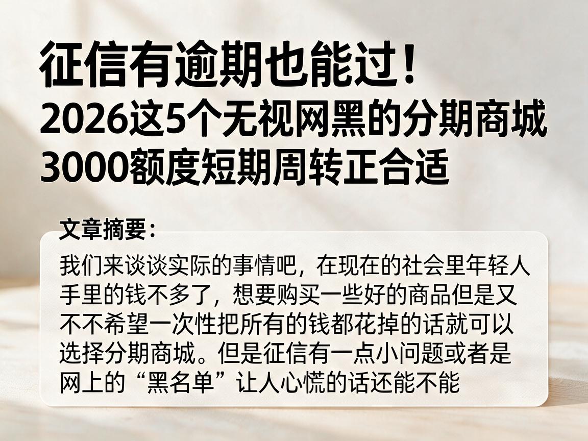 征信有逾期也能过！2026这5个无视网黑的分期商城，3000额度短期周转正合适