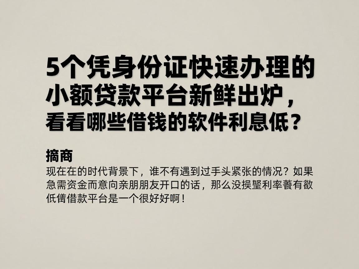 5个凭身份证快速办理的小额贷款平台新鲜出炉,看看哪些借钱的软件利息低?