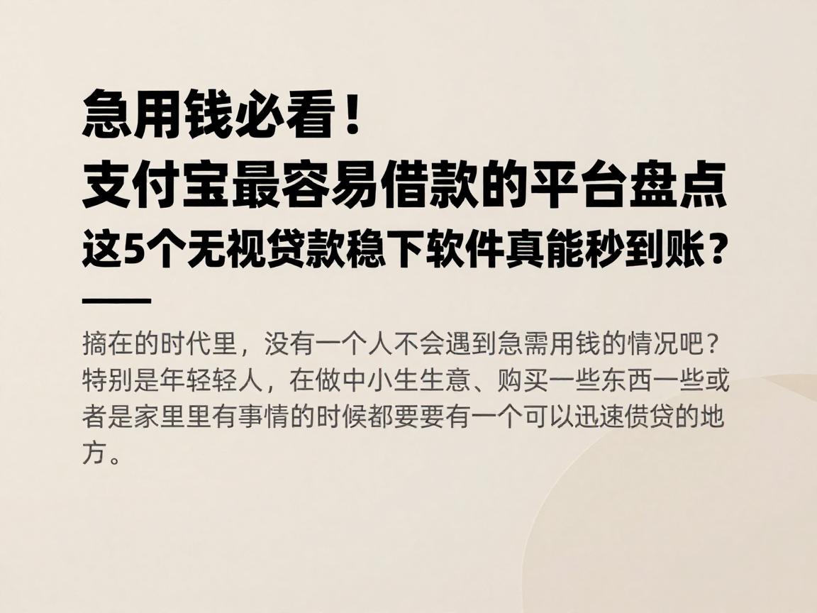 急用钱必看！支付宝最容易借款的平台盘点，这5个无视贷款稳下软件真能秒到账？